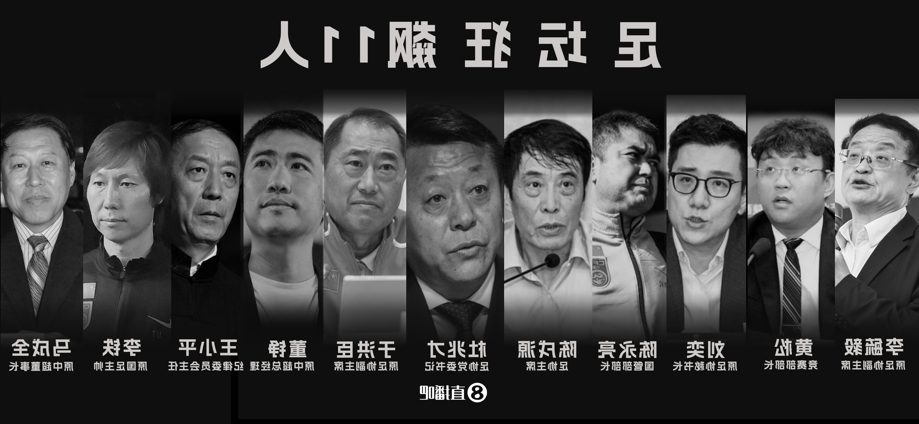 李平康：足坛反腐有关的红通名单多达20人！不乏一些熟悉的名字