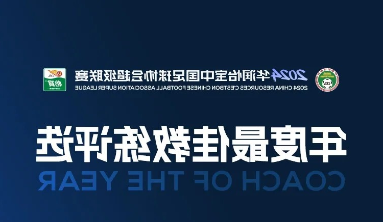 中超年度最佳教练候选：穆斯卡特斯卢茨基领衔，于根伟谢晖在列