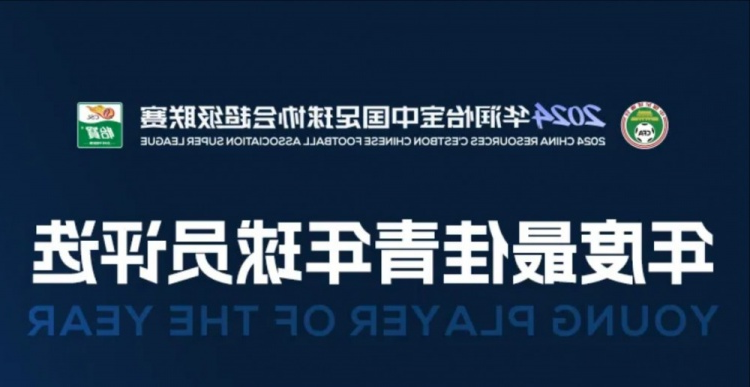 中超年度最佳青年球员候选：胡荷韬、艾菲尔丁、拜合拉木在列